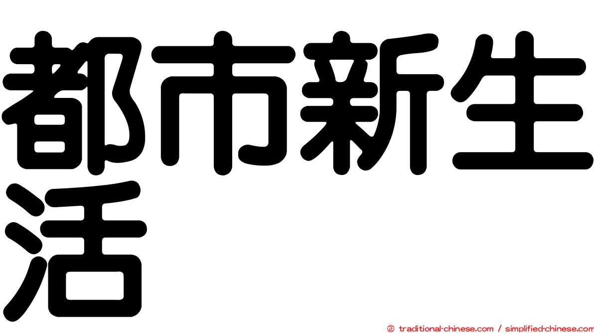 都市新生活