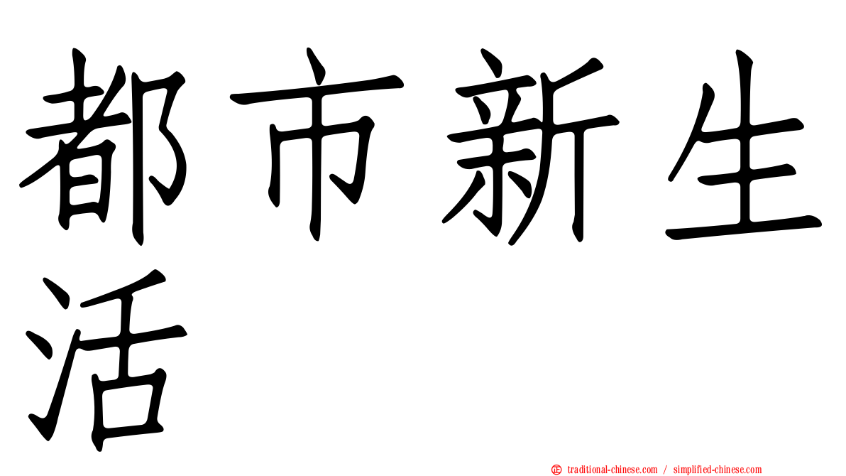 都市新生活