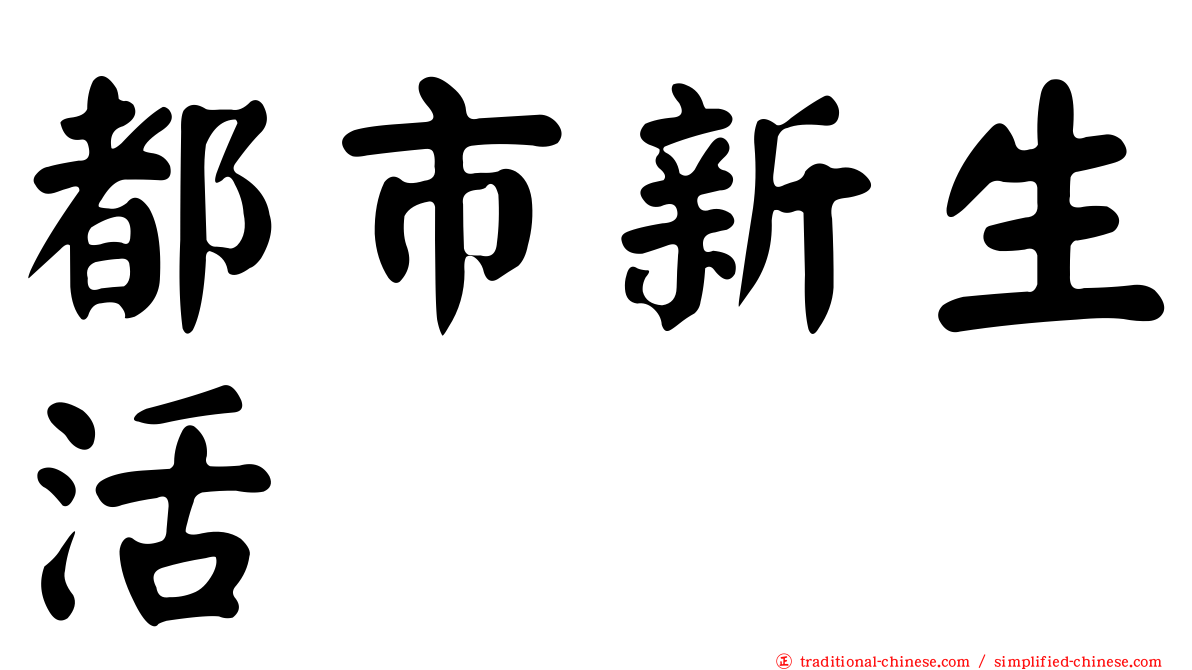 都市新生活