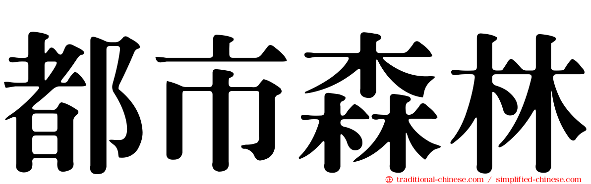 都市森林