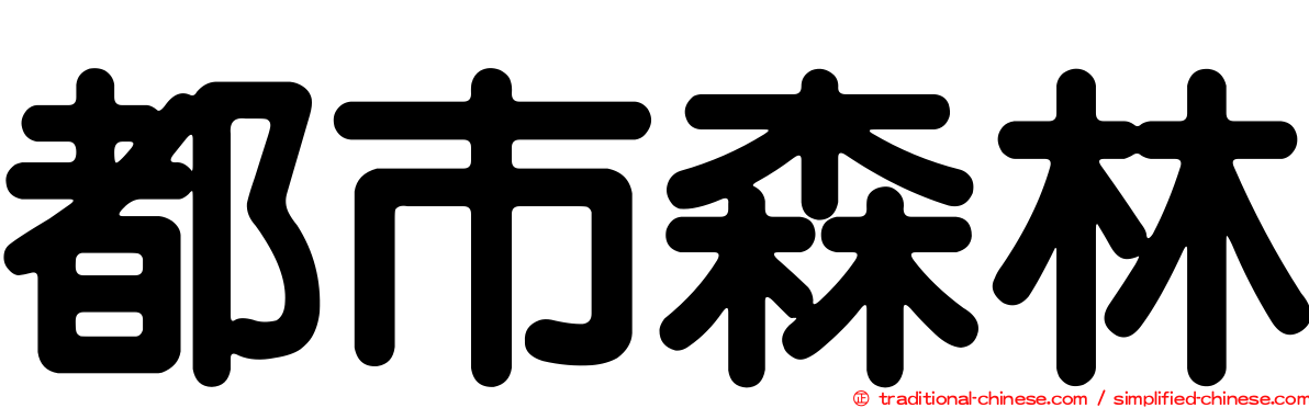 都市森林