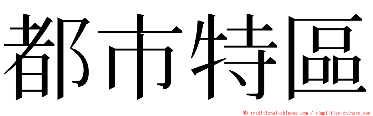 都市特區 ming font