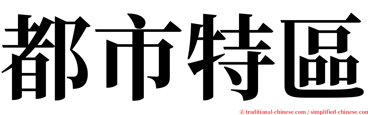 都市特區 serif font