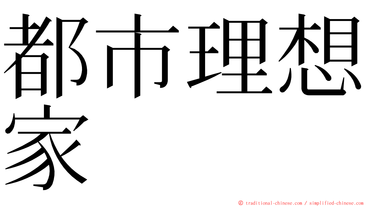 都市理想家 ming font