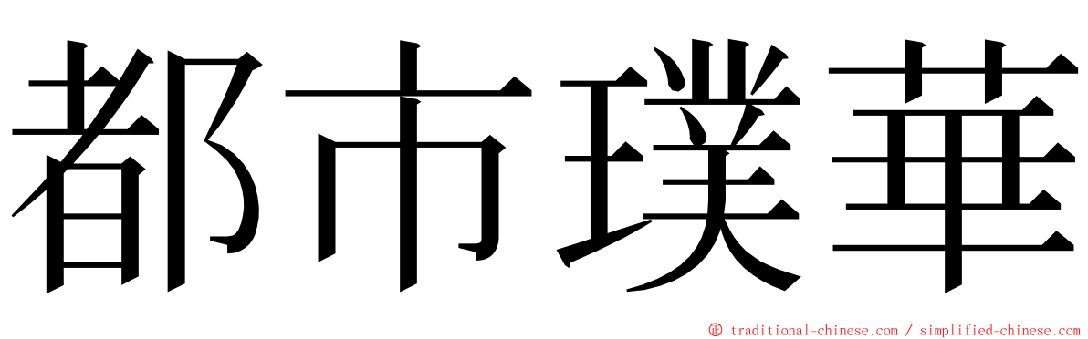 都市璞華 ming font