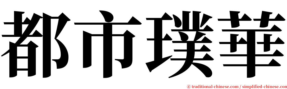 都市璞華 serif font