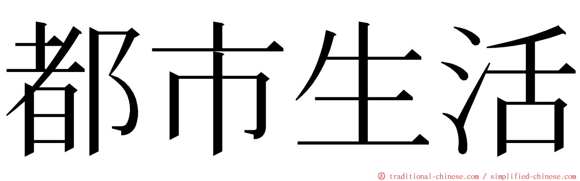 都市生活 ming font