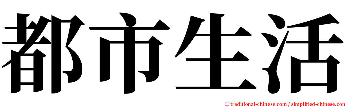 都市生活 serif font