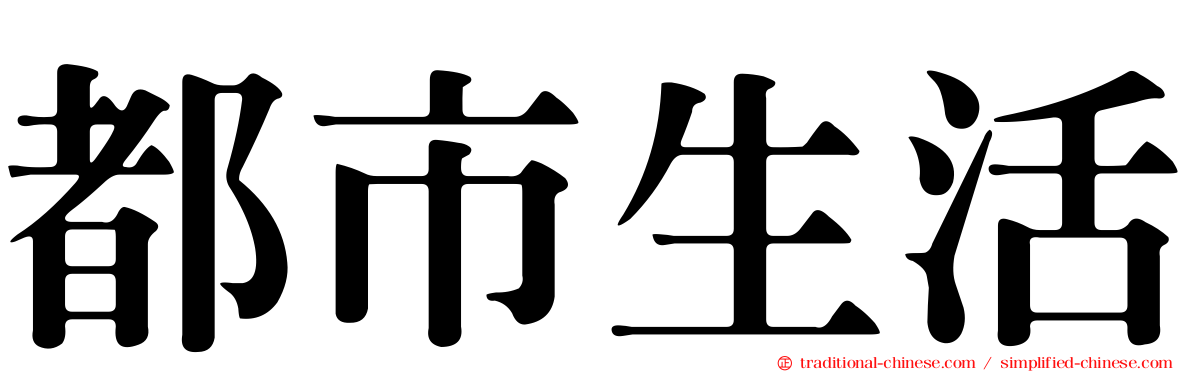 都市生活