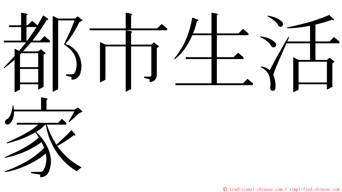 都市生活家 ming font