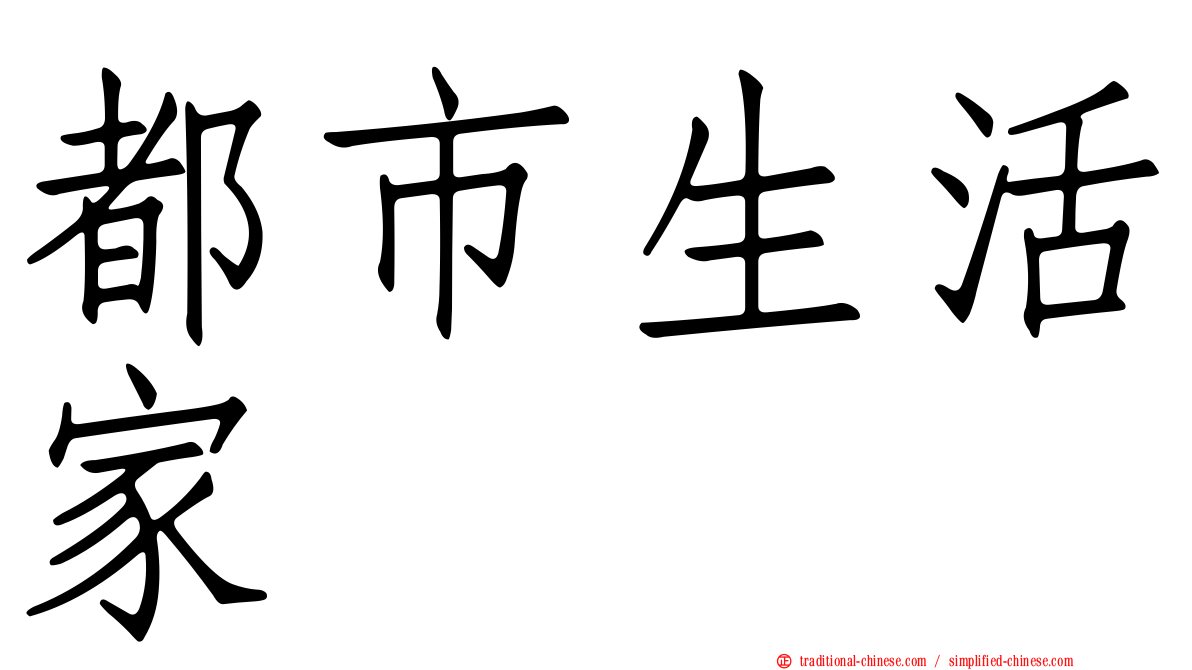 都市生活家