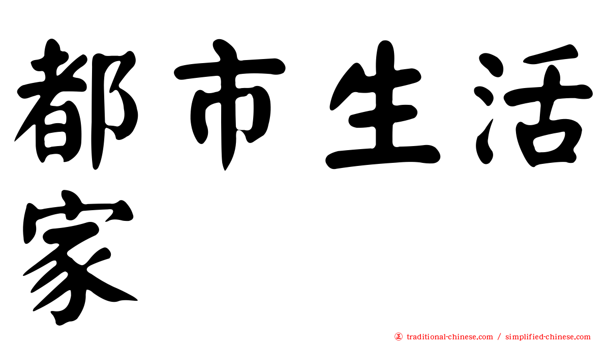 都市生活家