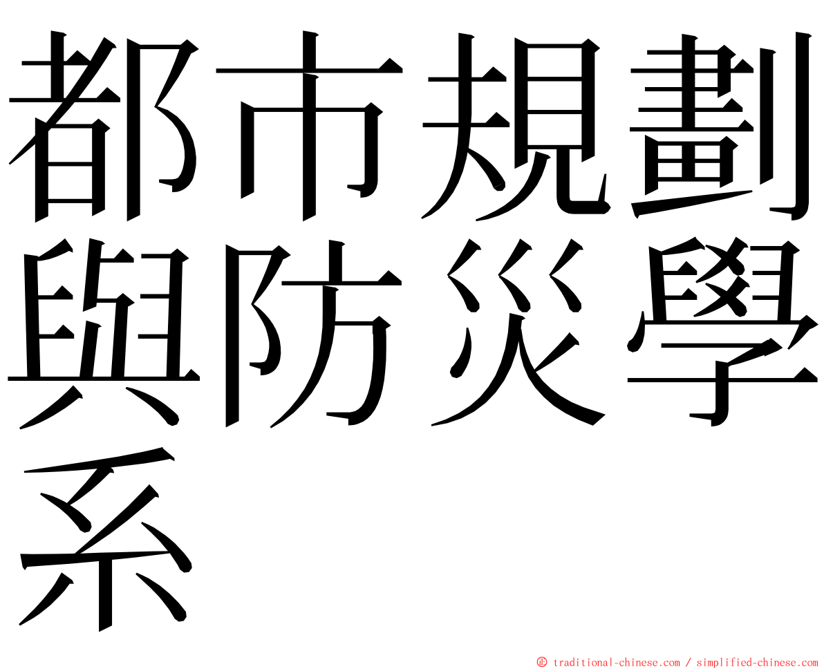 都市規劃與防災學系 ming font