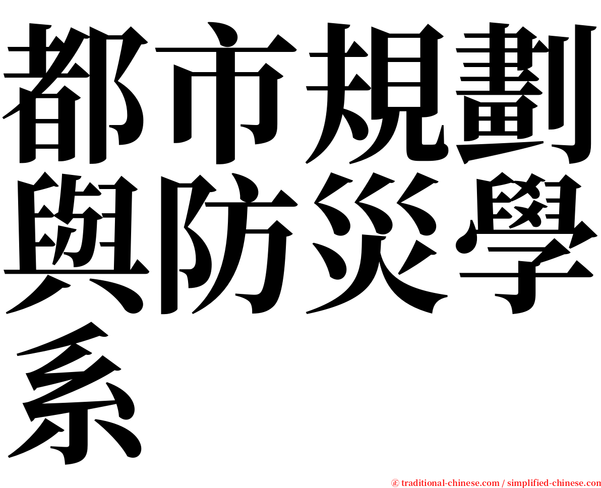 都市規劃與防災學系 serif font