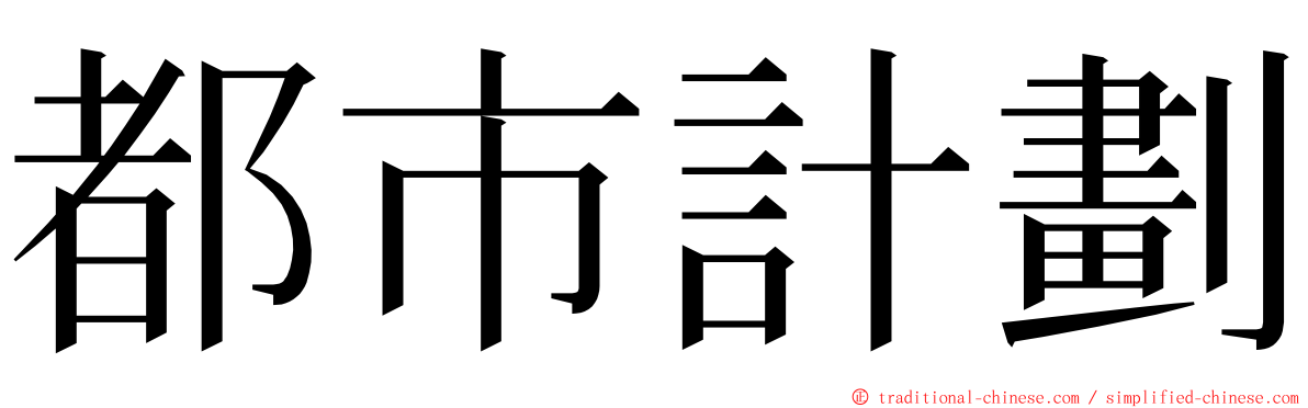 都市計劃 ming font