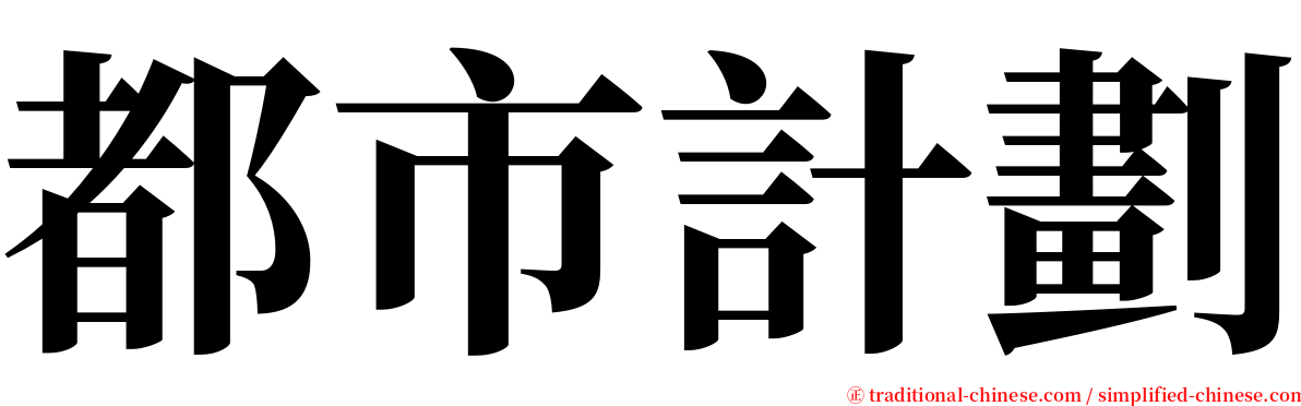 都市計劃 serif font