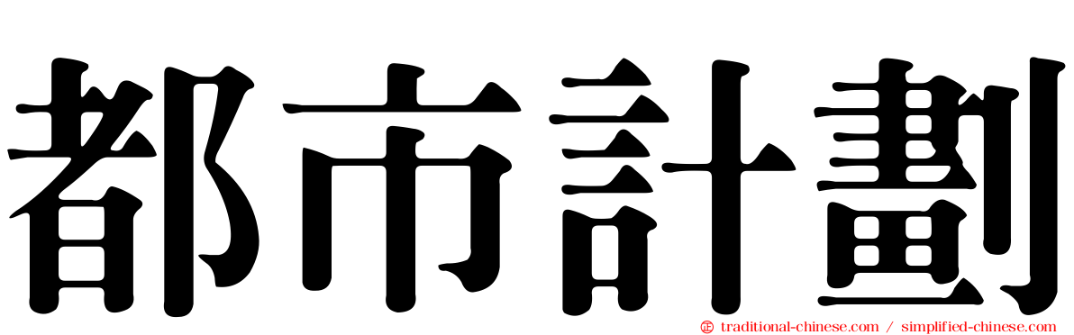 都市計劃