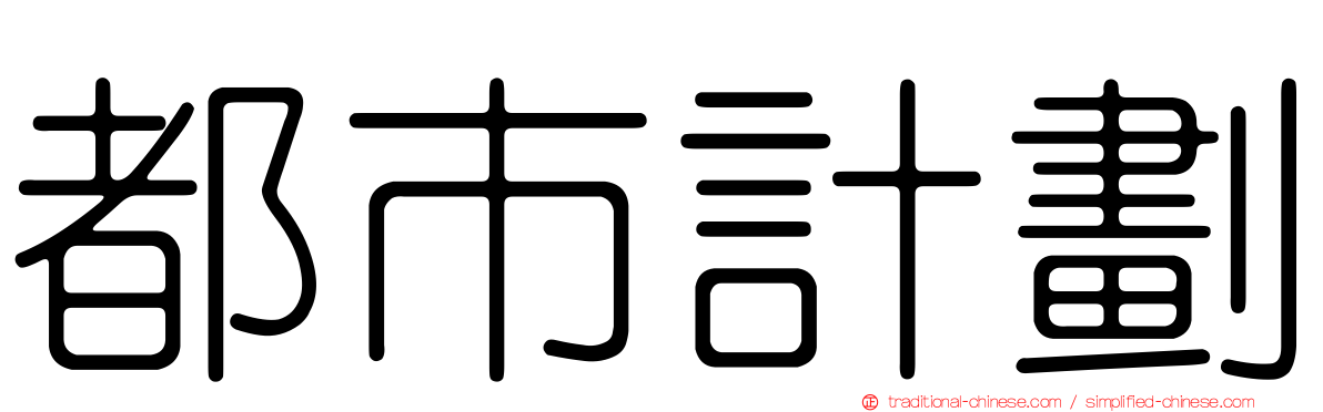 都市計劃