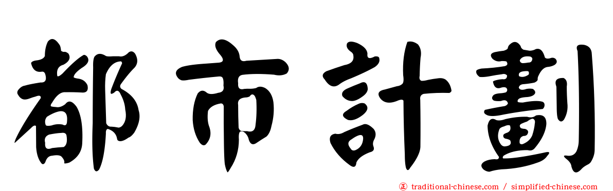 都市計劃