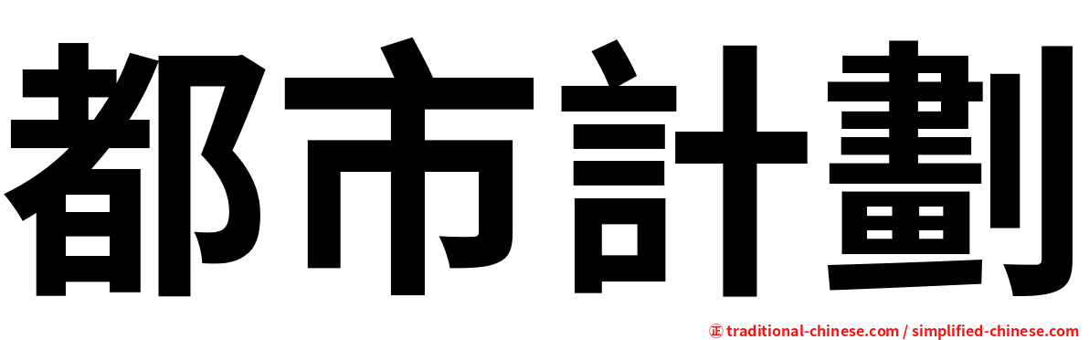 都市計劃