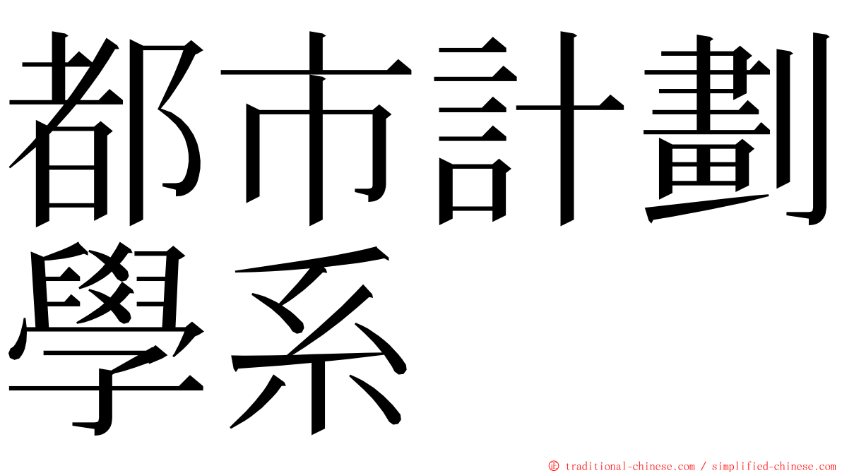 都市計劃學系 ming font