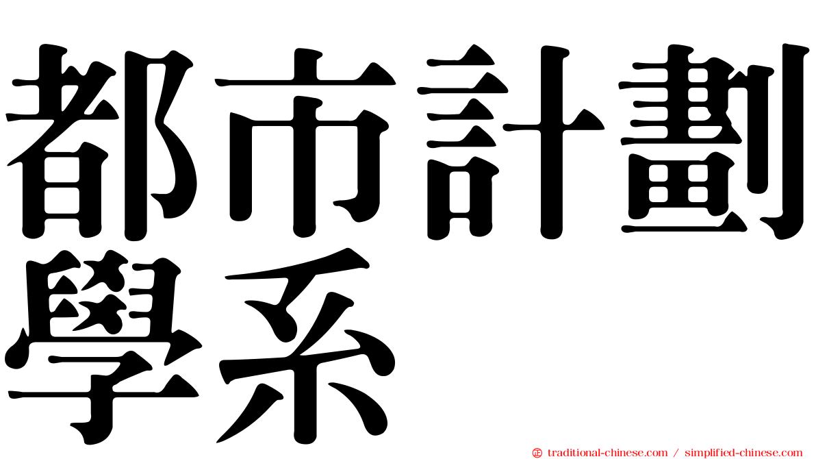 都市計劃學系