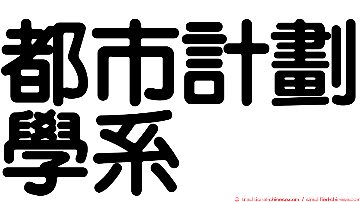 都市計劃學系