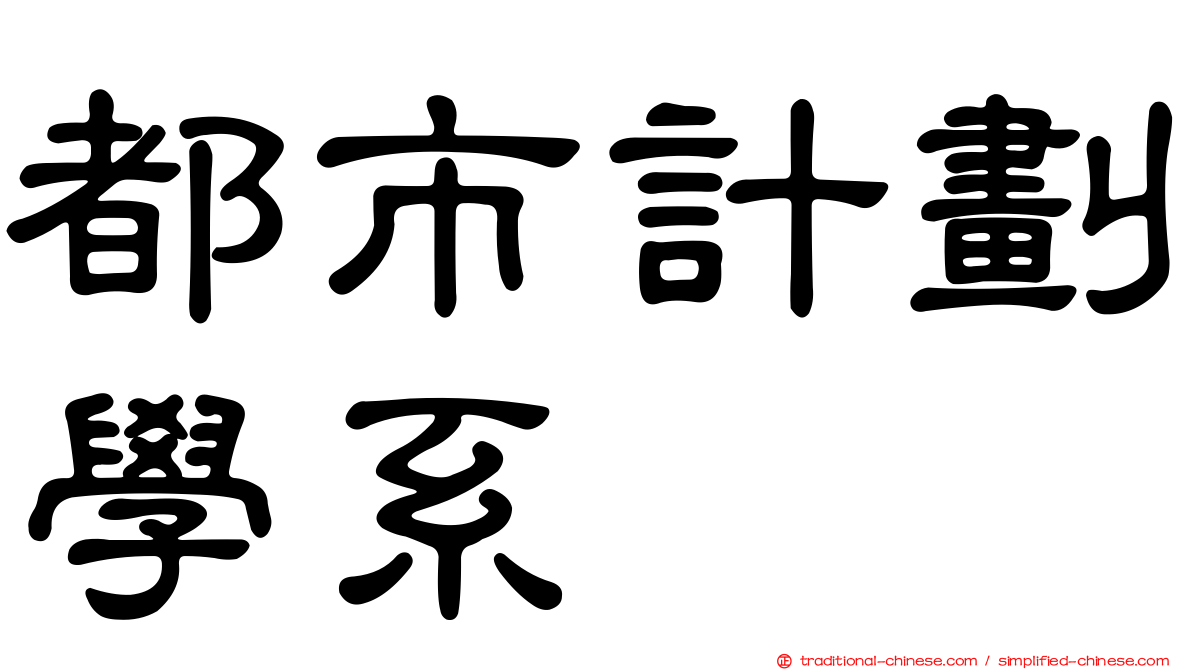 都市計劃學系