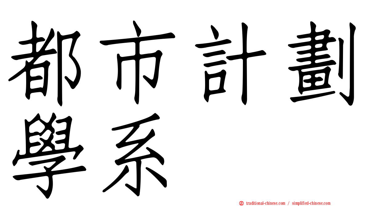 都市計劃學系