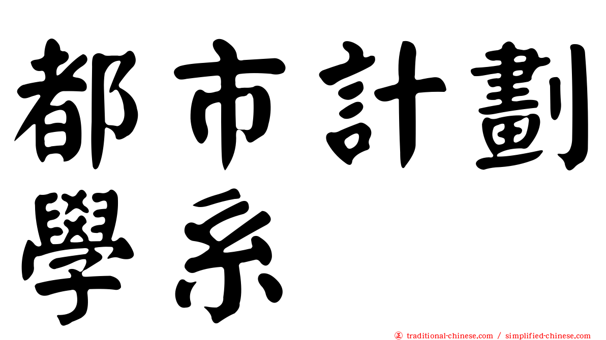 都市計劃學系