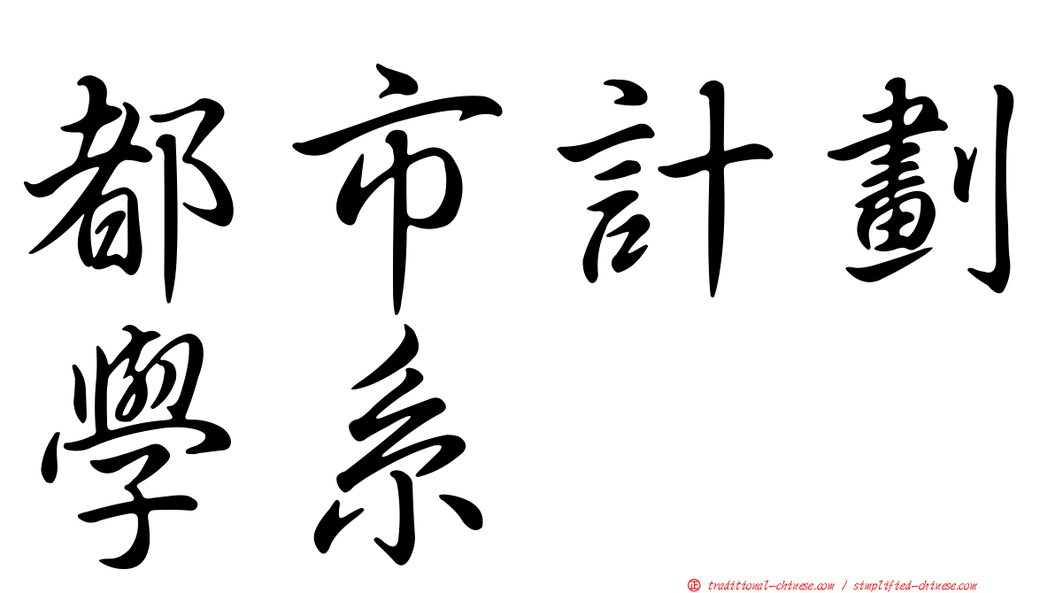 都市計劃學系