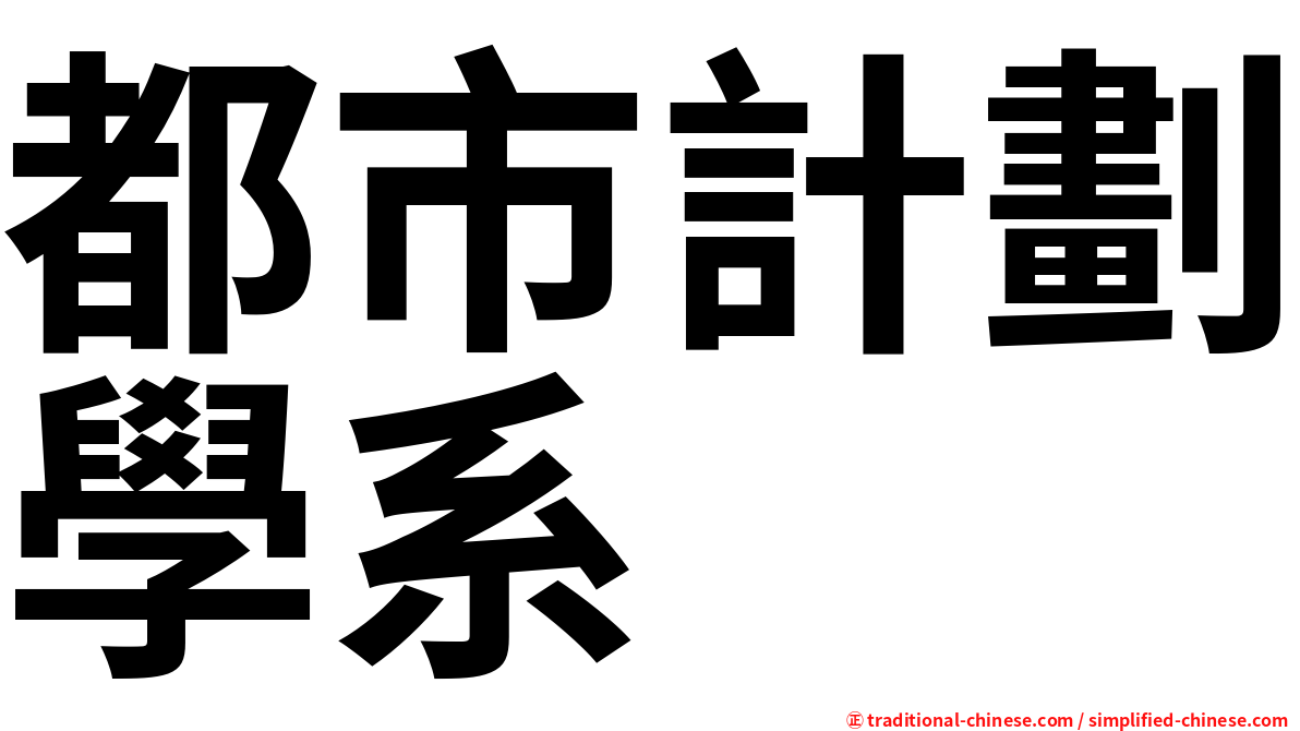 都市計劃學系