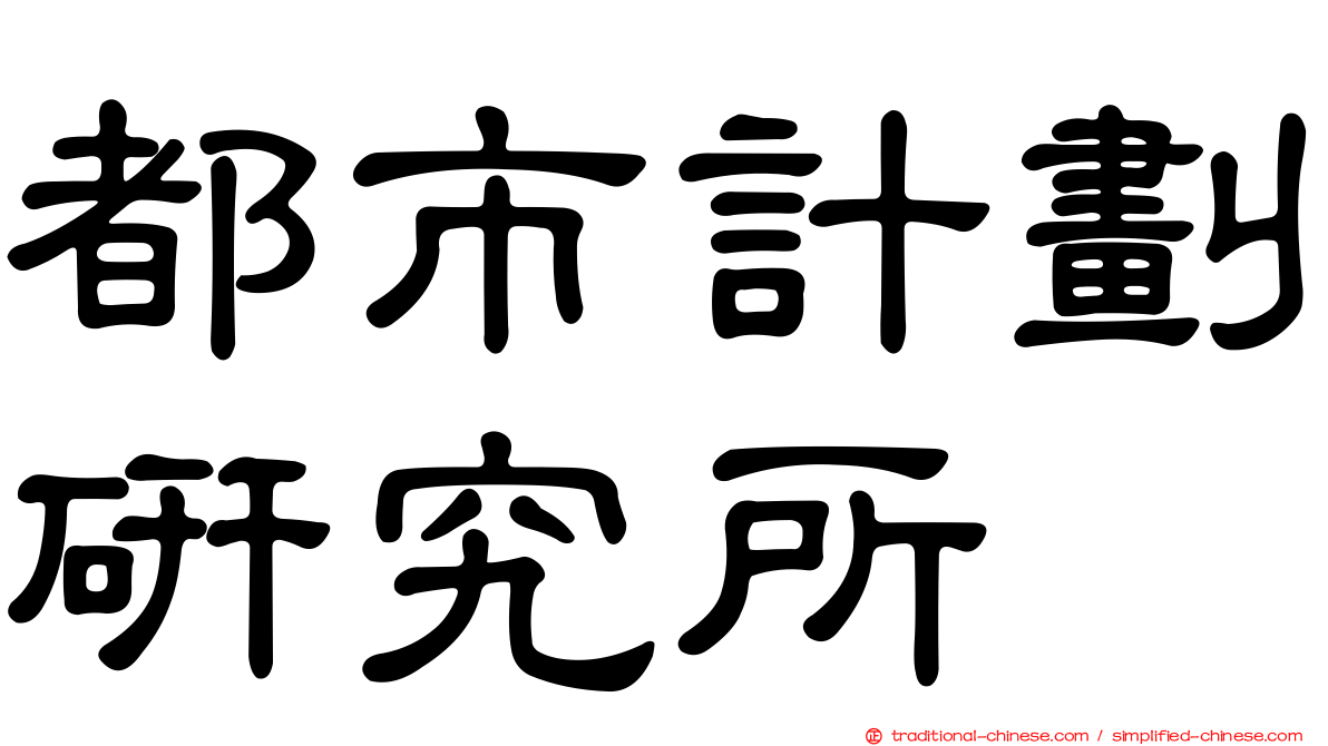 都市計劃研究所