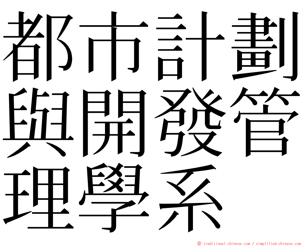 都市計劃與開發管理學系 ming font