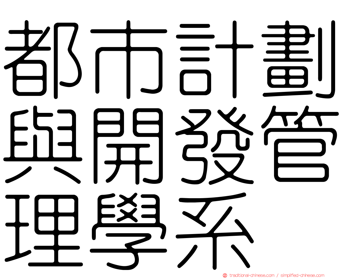 都市計劃與開發管理學系