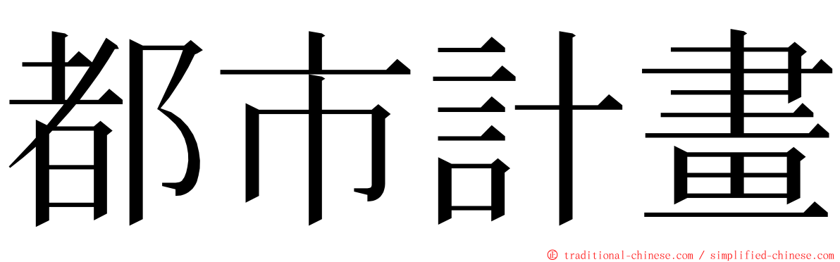 都市計畫 ming font