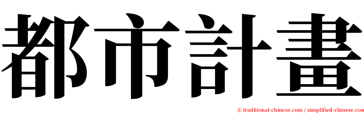 都市計畫 serif font