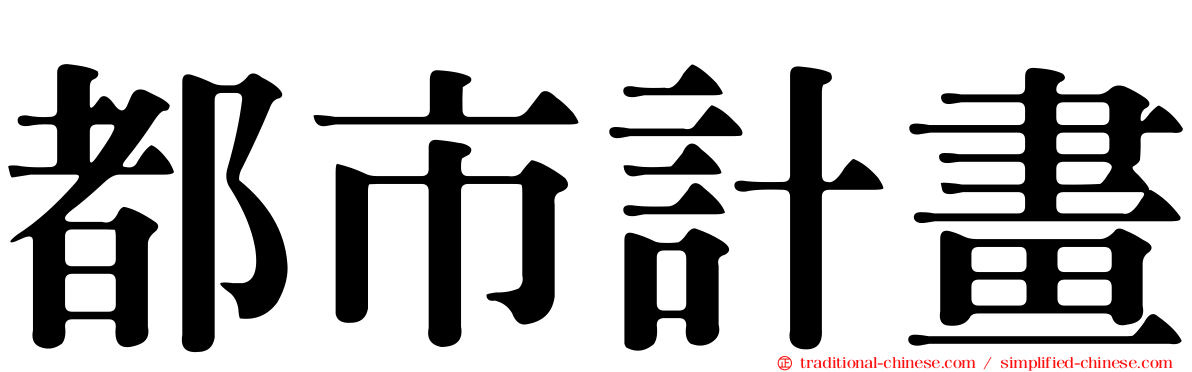 都市計畫