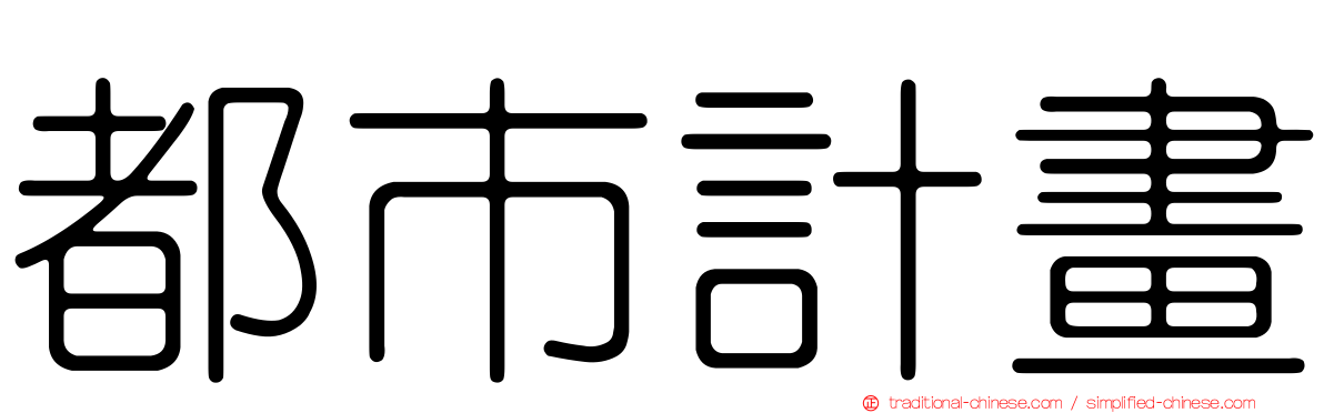 都市計畫