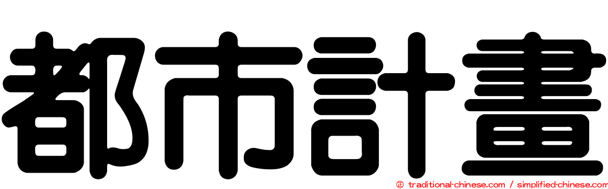 都市計畫