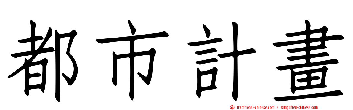 都市計畫