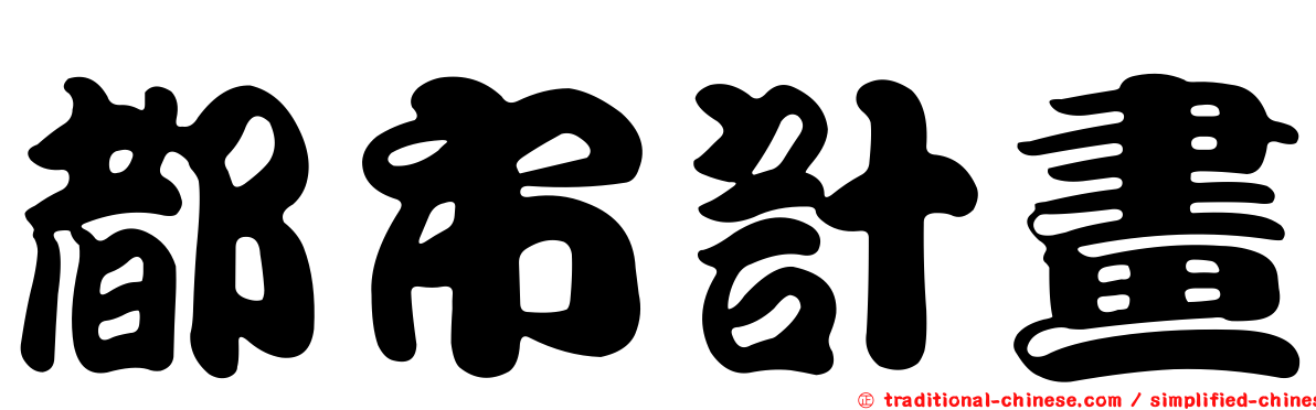 都市計畫