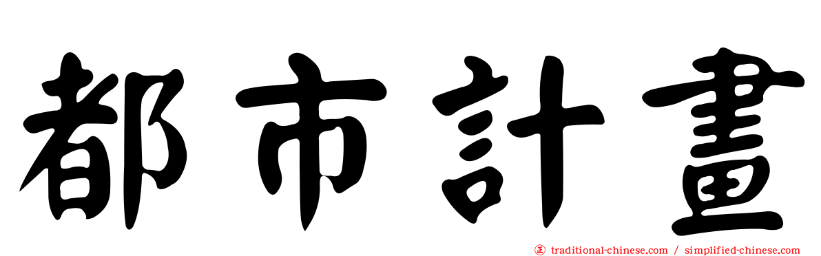 都市計畫