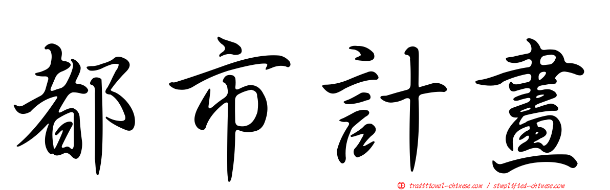 都市計畫