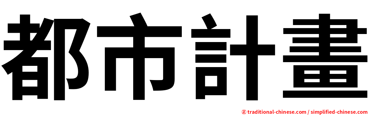 都市計畫