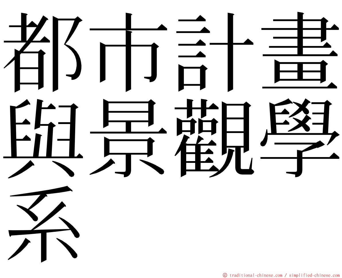 都市計畫與景觀學系 ming font