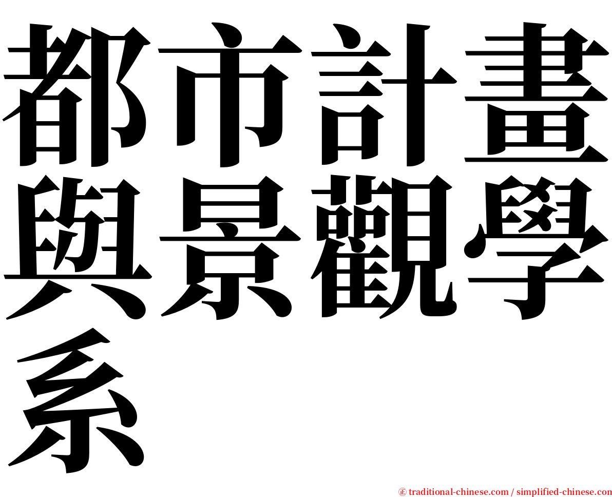 都市計畫與景觀學系 serif font