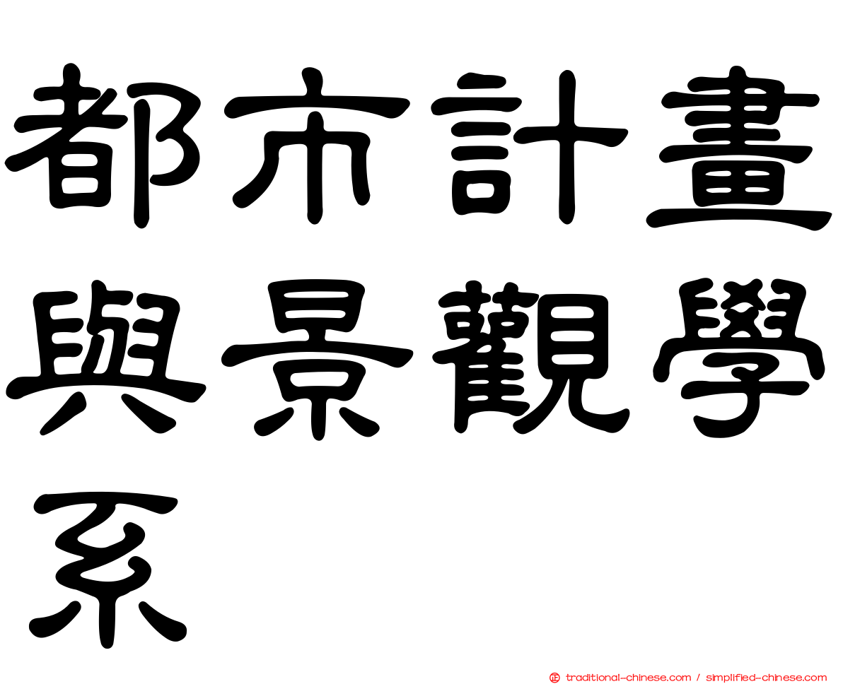 都市計畫與景觀學系