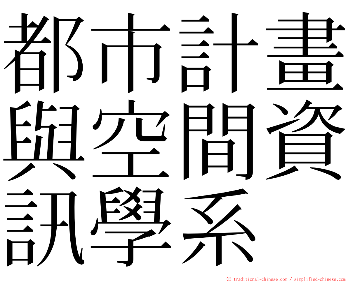 都市計畫與空間資訊學系 ming font