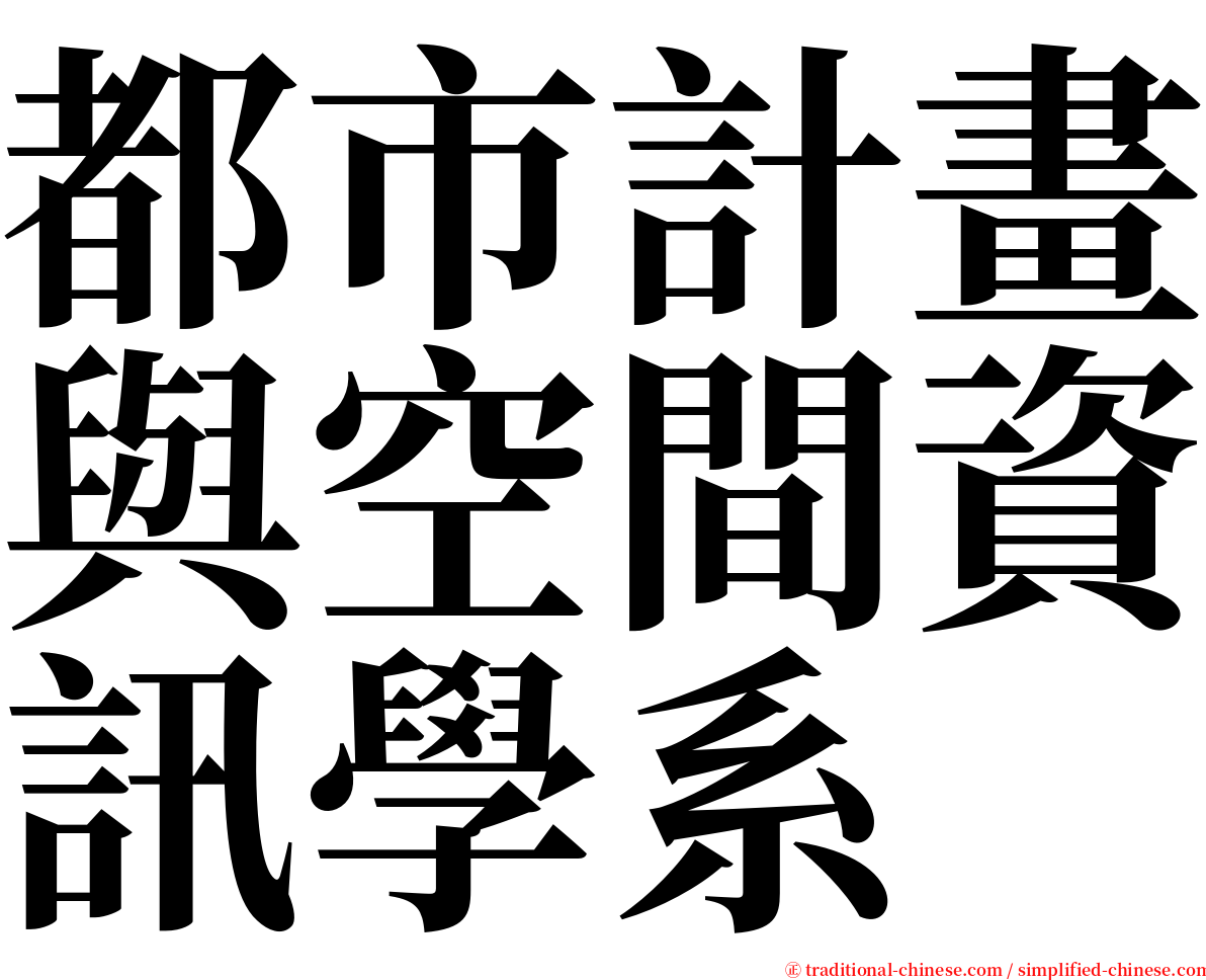 都市計畫與空間資訊學系 serif font